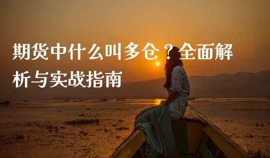 期货中什么叫多仓？全面解析与实战指南_https://m.apzhendong.com_期货行情_第1张