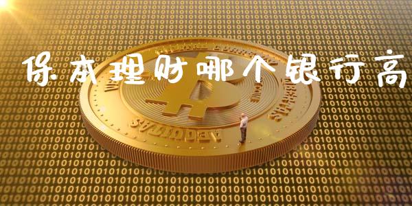 保本理财哪个银行高_https://m.apzhendong.com_全球经济_第1张