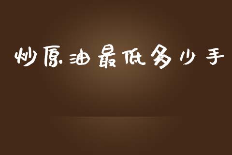 炒原油最低多少手_https://m.apzhendong.com_期货行情_第1张