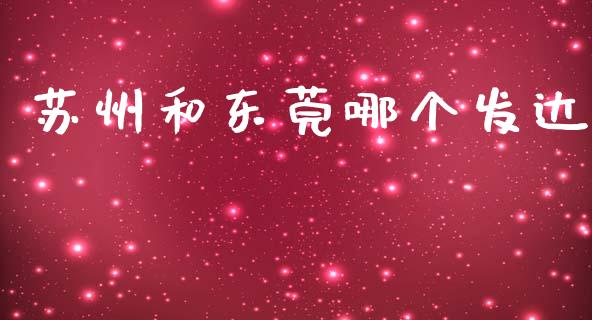 苏州和东莞哪个发达_https://m.apzhendong.com_财经资讯_第1张
