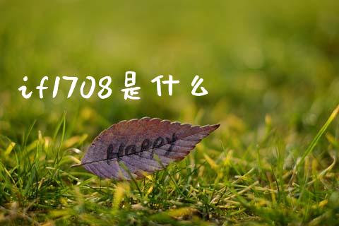 if1708是什么_https://m.apzhendong.com_期货行情_第1张