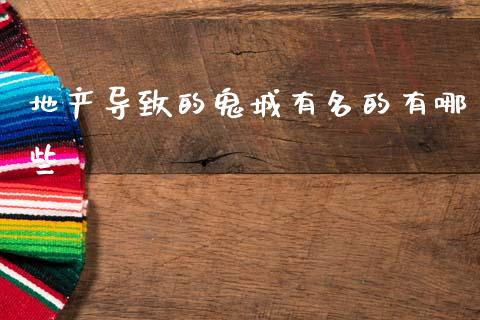 地产导致的鬼城有名的有哪些_https://m.apzhendong.com_全球经济_第1张