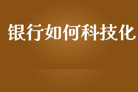 银行如何科技化_https://m.apzhendong.com_期货行情_第1张