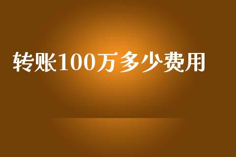 转账100万多少费用_https://m.apzhendong.com_全球经济_第1张