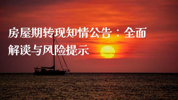 房屋期转现知情公告：全面解读与风险提示_https://m.apzhendong.com_财经资讯_第1张
