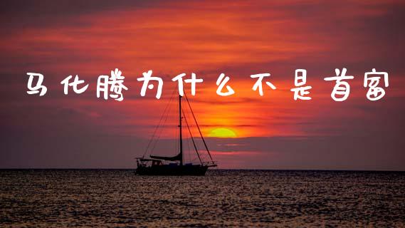 马化腾为什么不是首富_https://m.apzhendong.com_期货行情_第1张