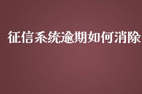 征信系统逾期如何消除_https://m.apzhendong.com_财务分析_第1张