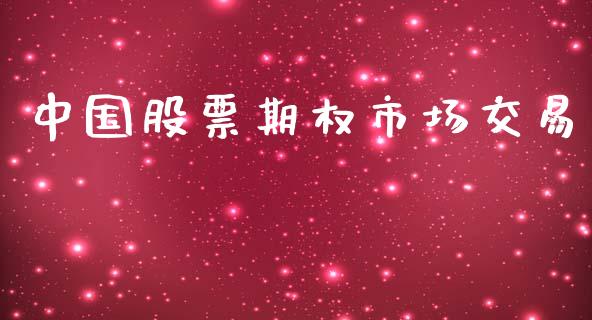 中国股票期权市场交易_https://m.apzhendong.com_财务分析_第1张