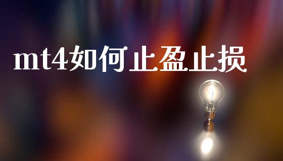 mt4如何止盈止损_https://m.apzhendong.com_财务分析_第1张