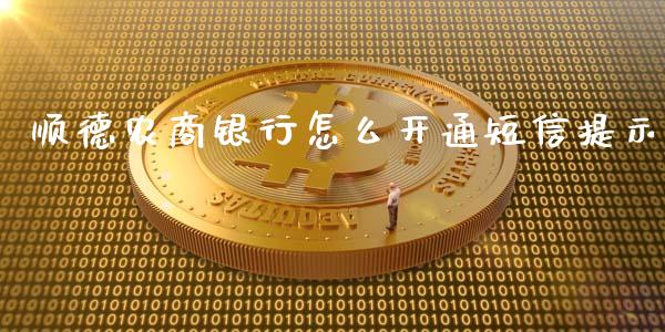 顺德农商银行怎么开通短信提示_https://m.apzhendong.com_全球经济_第1张