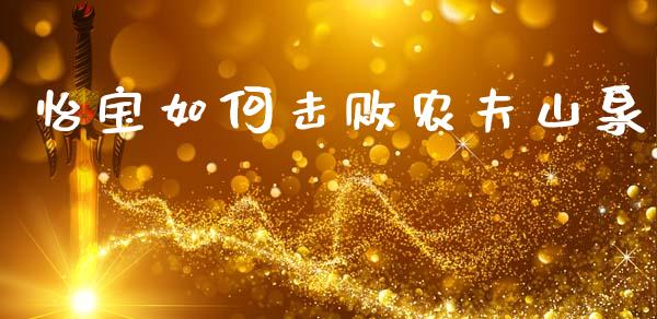 怡宝如何击败农夫山泉_https://m.apzhendong.com_财务分析_第1张