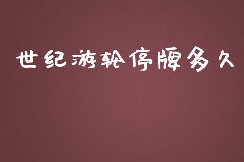 世纪游轮停牌多久_https://m.apzhendong.com_财务分析_第1张