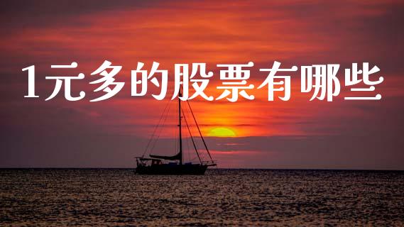 1元多的股票有哪些_https://m.apzhendong.com_期货行情_第1张
