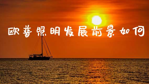 欧普照明发展前景如何_https://m.apzhendong.com_财经资讯_第1张