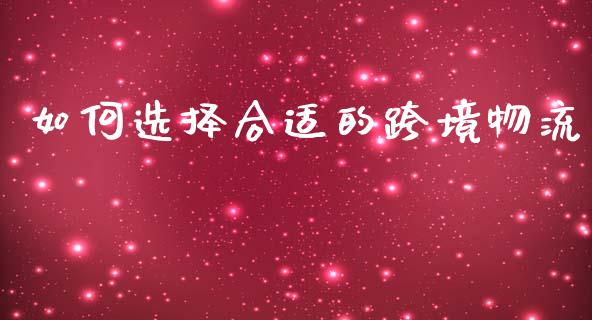 如何选择合适的跨境物流_https://m.apzhendong.com_期货行情_第1张