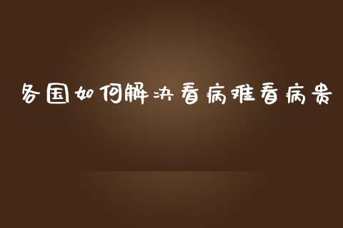 各国如何解决看病难看病贵_https://m.apzhendong.com_全球经济_第1张