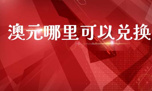 澳元哪里可以兑换_https://m.apzhendong.com_财务分析_第1张