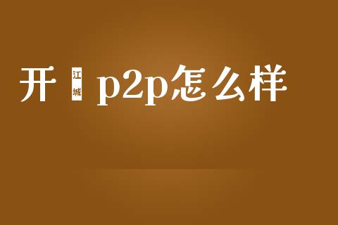 开鑫p2p怎么样_https://m.apzhendong.com_财经资讯_第1张