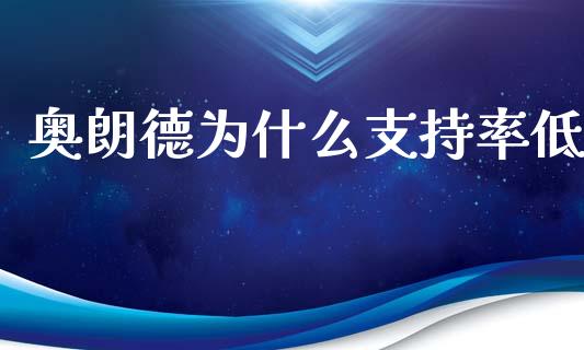 奥朗德为什么支持率低_https://m.apzhendong.com_财务分析_第1张