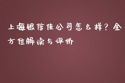 上海银信佳公司怎么样？全方位解读与评价_https://m.apzhendong.com_财务分析_第1张