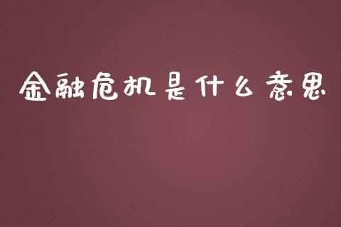 金融危机是什么意思_https://m.apzhendong.com_期货行情_第1张