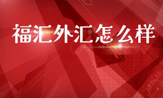 福汇外汇怎么样_https://m.apzhendong.com_全球经济_第1张