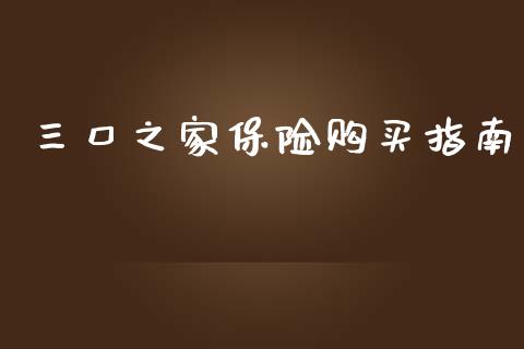 三口之家保险购买指南_https://m.apzhendong.com_全球经济_第1张