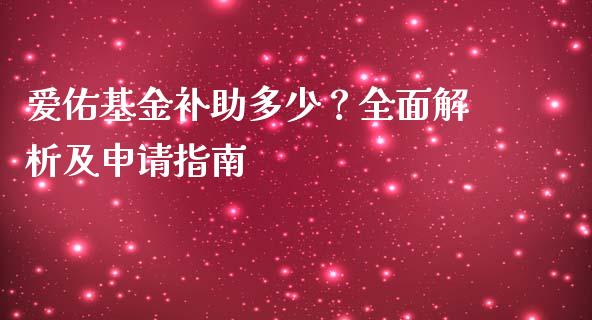 爱佑基金补助多少？全面解析及申请指南_https://m.apzhendong.com_期货行情_第1张