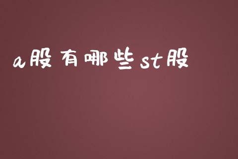 a股有哪些st股_https://m.apzhendong.com_全球经济_第1张