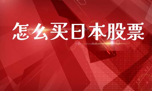 怎么买日本股票_https://m.apzhendong.com_全球经济_第1张