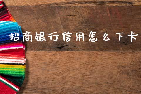 招商银行信用怎么下卡_https://m.apzhendong.com_财务分析_第1张