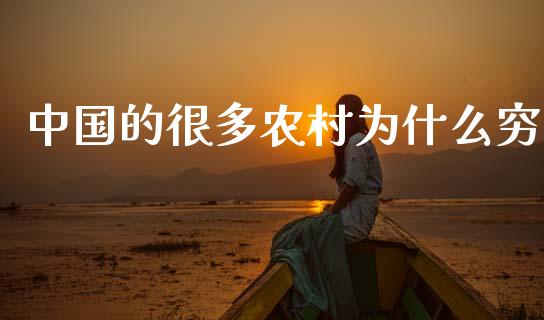 中国的很多农村为什么穷_https://m.apzhendong.com_财务分析_第1张