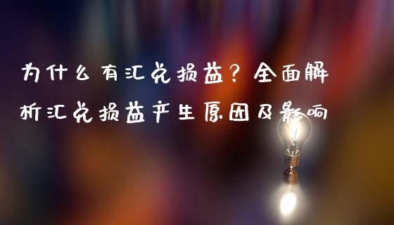 为什么有汇兑损益？全面解析汇兑损益产生原因及影响_https://m.apzhendong.com_全球经济_第1张