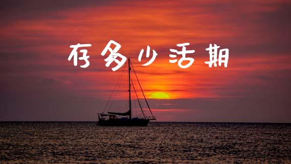 存多少活期_https://m.apzhendong.com_全球经济_第1张