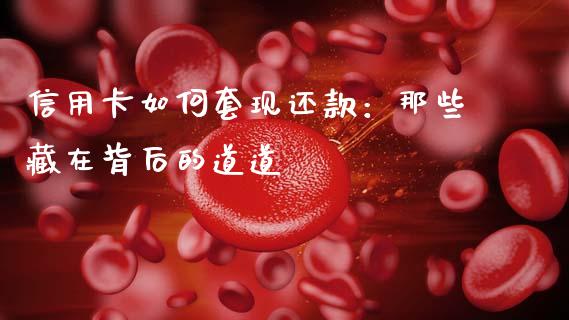 信用卡如何套现还款：那些藏在背后的道道_https://m.apzhendong.com_财经资讯_第1张