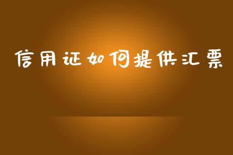 信用证如何提供汇票_https://m.apzhendong.com_期货行情_第1张