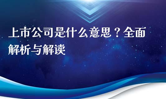 上市公司是什么意思？全面解析与解读_https://m.apzhendong.com_财经资讯_第1张
