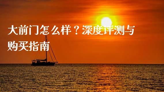 大前门怎么样？深度评测与购买指南_https://m.apzhendong.com_期货行情_第1张