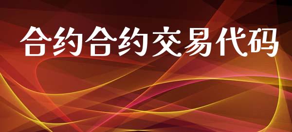 合约合约交易代码_https://m.apzhendong.com_全球经济_第1张