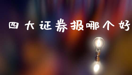 四大证券报哪个好_https://m.apzhendong.com_财经资讯_第1张