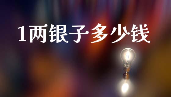 1两银子多少钱_https://m.apzhendong.com_全球经济_第1张