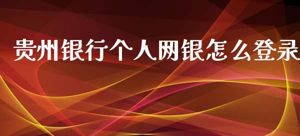 贵州银行个人网银怎么登录_https://m.apzhendong.com_期货行情_第1张