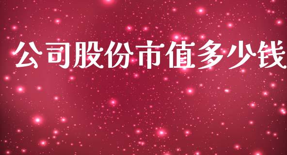 公司股份市值多少钱_https://m.apzhendong.com_财务分析_第1张
