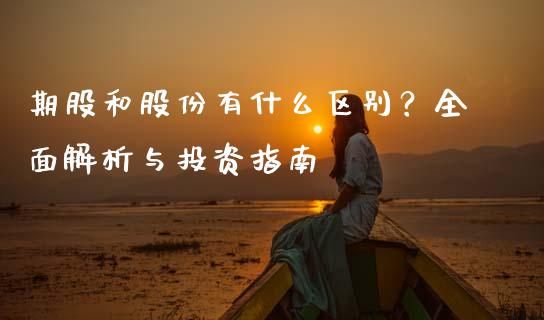 期股和股份有什么区别？全面解析与投资指南_https://m.apzhendong.com_财经资讯_第1张