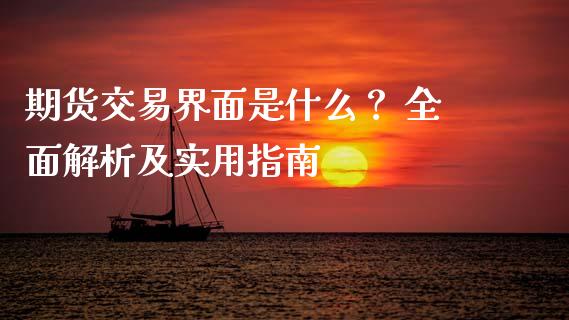 期货交易界面是什么？ 全面解析及实用指南_https://m.apzhendong.com_财经资讯_第1张