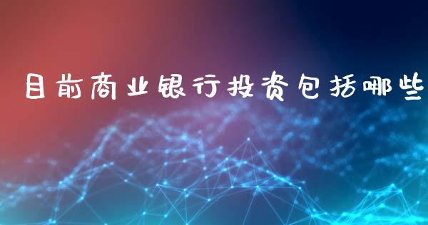 目前商业银行投资包括哪些_https://m.apzhendong.com_全球经济_第1张