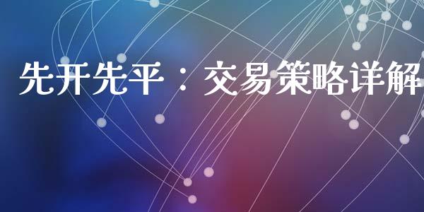 先开先平:交易策略详解_财经资讯_第1张_财经资讯_财务分析_全球经济_期货行情 先开先平:交易策略详解_https://m.apzhendong.com_财经资讯_第1张
