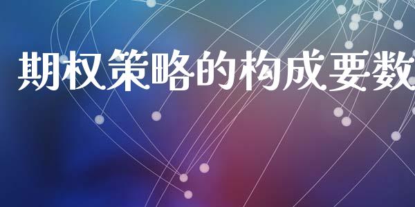 期权策略的构成要数_https://m.apzhendong.com_全球经济_第1张