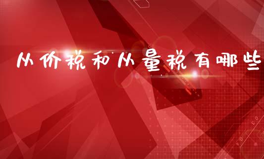 从价税和从量税有哪些_https://m.apzhendong.com_全球经济_第1张