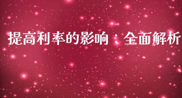 提高利率的影响：全面解析_https://m.apzhendong.com_全球经济_第1张